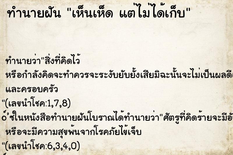 ทำนายฝันเห็นเห็ดแต่ไม่ได้เก็บ ทำนายฝันทำนายฝันเห็นเห็ดแต่ไม่ได้เก็บ